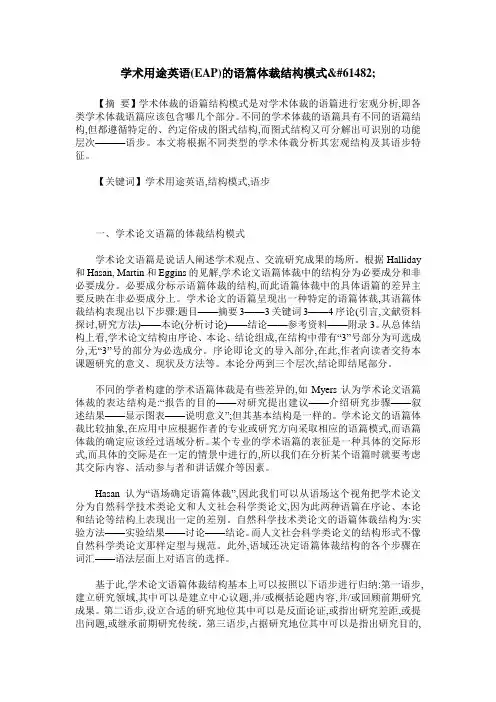 学术用途英语(EAP)的语篇体裁结构模式