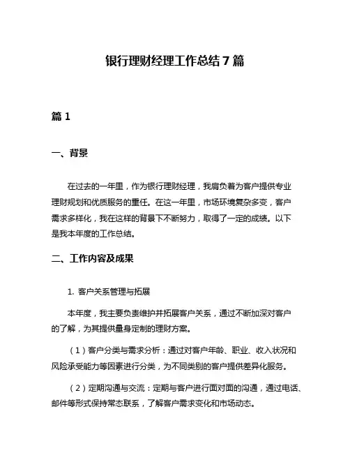 银行理财经理工作总结7篇