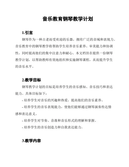音乐教育钢琴教学计划