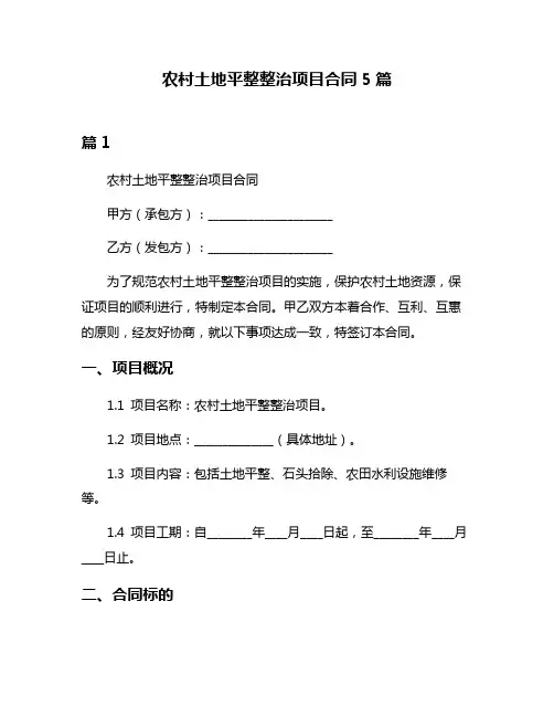 农村土地平整整治项目合同5篇