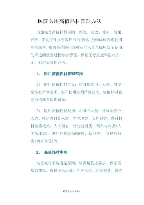 医院医用高值耗材管理办法最新版本