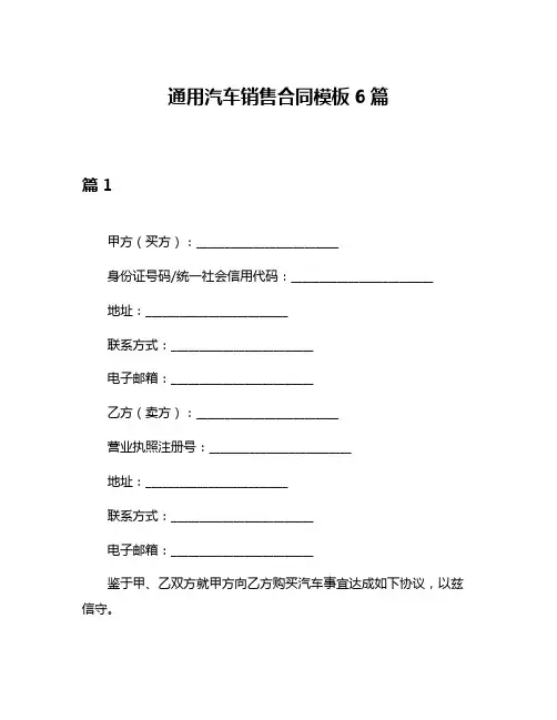 通用汽车销售合同模板6篇