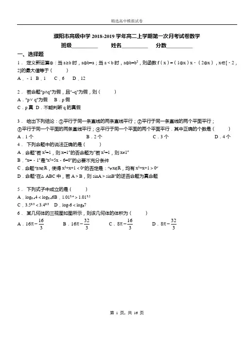 濮阳市高级中学2018-2019学年高二上学期第一次月考试卷数学