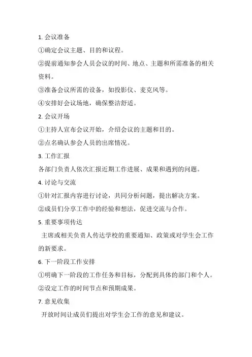 学生会开会流程和步骤