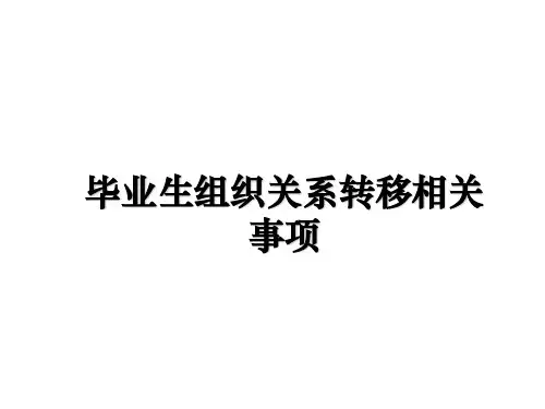 最新毕业生组织关系转移相关事项PPT课件