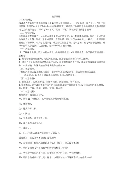 初中美术_第四课 标志设计教学设计学情分析教材分析课后反思