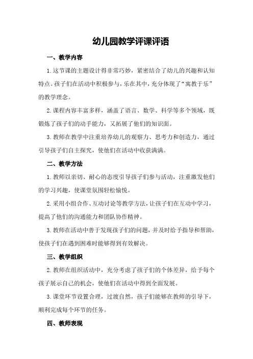 幼儿园教学评课评语