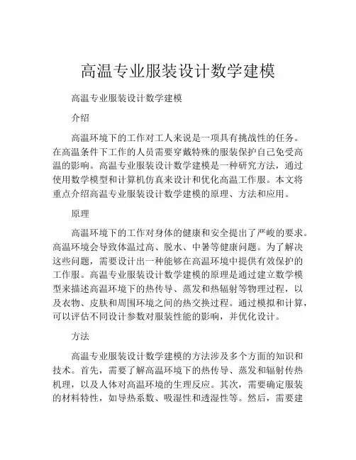高温专业服装设计数学建模