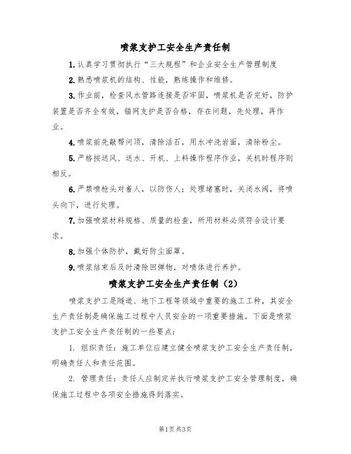 喷浆支护工安全生产责任制（3篇）