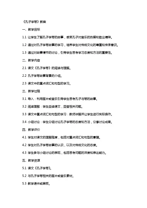 《孔子学琴》教案