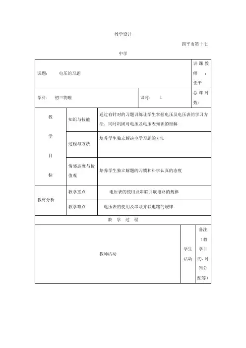 吉林省四平市第十七中学九年级物理《16.1电压》教案1