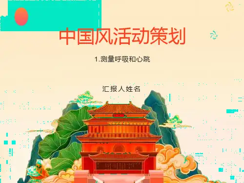 《测量呼吸与心跳》课件
