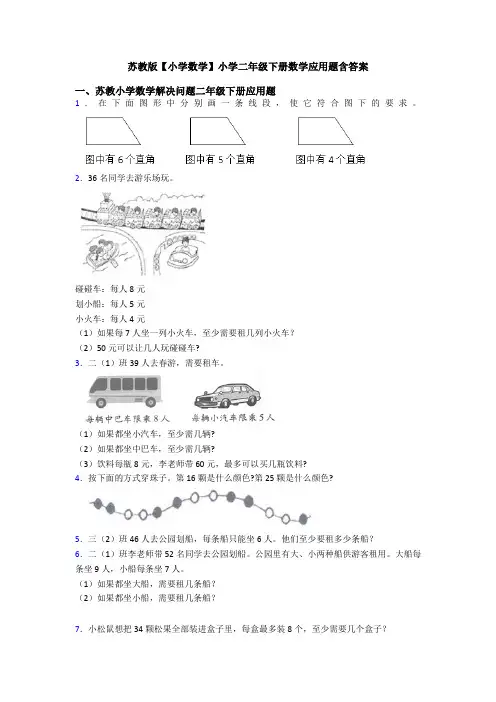 苏教版【小学数学】小学二年级下册数学应用题含答案