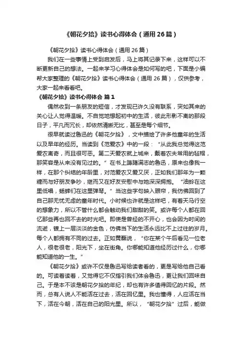 《朝花夕拾》读书心得体会（通用26篇）