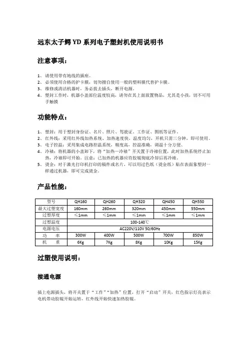 远东太子鳄鱼YD电子塑封机说明书