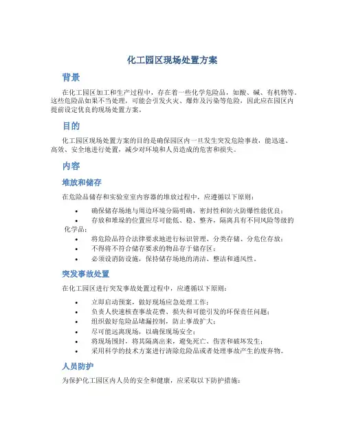 化工园区现场处置方案