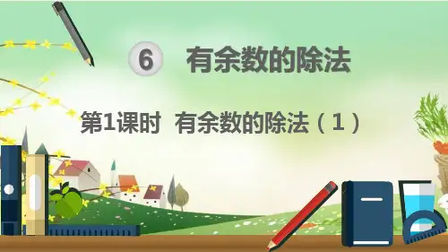 最新人教部编版二年级数学下册《6.1有余数的除法(1)》精品PPT优质课件