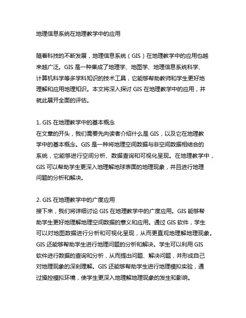 地理信息系统在地理教学中的应用