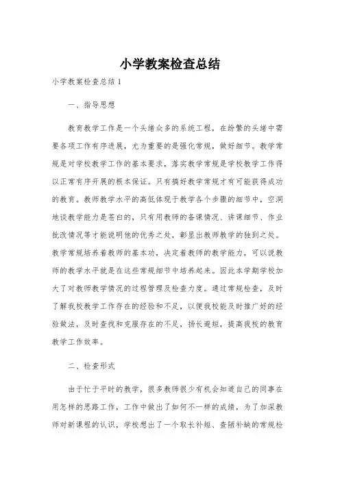 小学教案检查总结