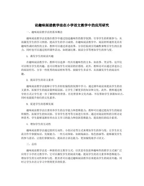 论趣味阅读教学法在小学语文教学中的应用研究