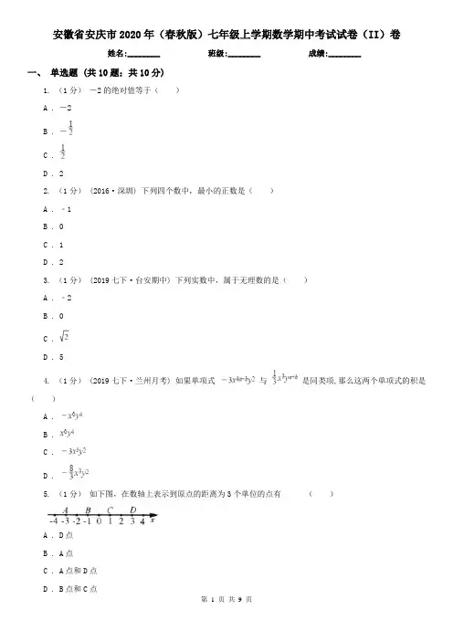 安徽省安庆市2020年(春秋版)七年级上学期数学期中考试试卷(II)卷