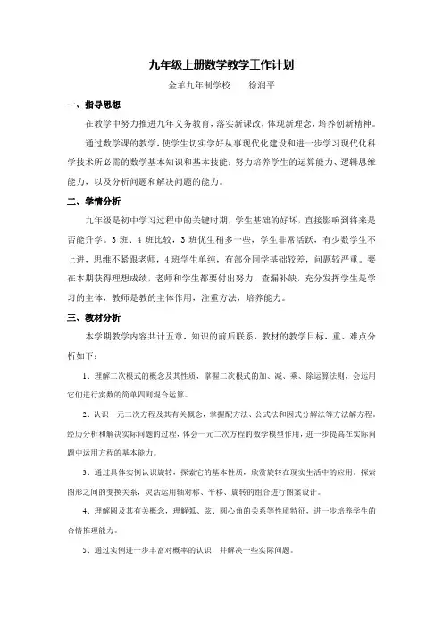 新人教版九年级上册数学教学工作计划