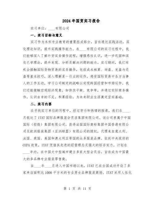 2024年国贸实习报告（7篇）