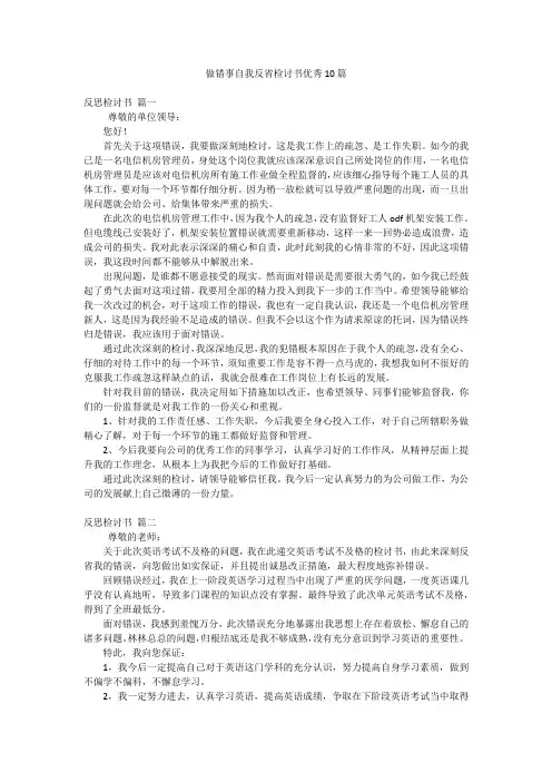 做错事自我反省检讨书优秀10篇