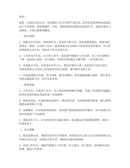 基层公职人员检讨书范文