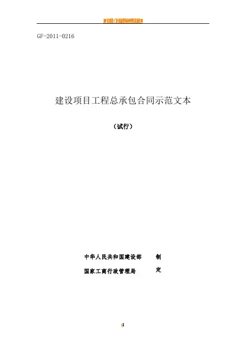 1、《建设项目工程总承包合同示范文本(试行)》(GF-2011-0216)