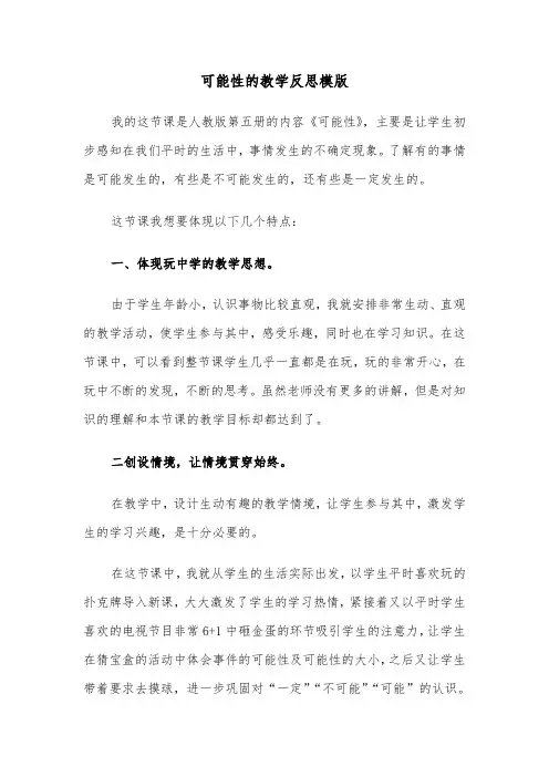 可能性的教学反思模版（2篇）