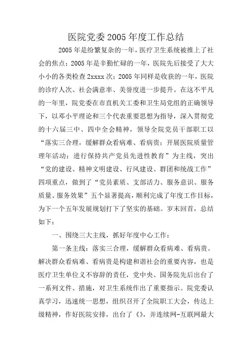 医院党委2005年度工作总结
