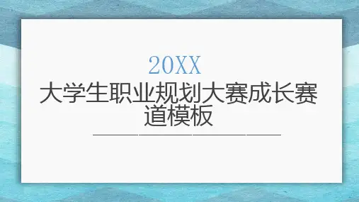大学生职业规划大赛成长赛道模板