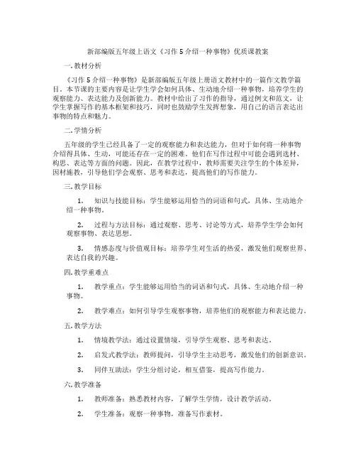 新部编版五年级上语文《习作5 介绍一种事物》优质课教案