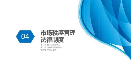 经济法基础 第四章  市场秩序管理法律制度
