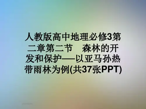 人教版高中地理必修3第二章第二节 森林的开发和保护──以亚马孙热带雨林为例(共37张PPT)