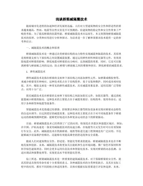 浅谈桥梁减隔震技术