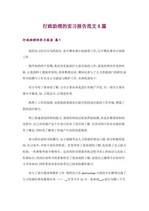 行政助理的实习报告范文8篇