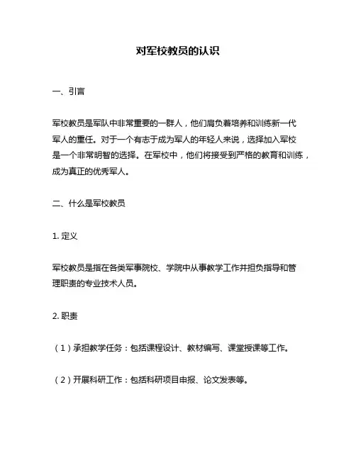 对军校教员的认识