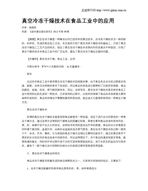 真空冷冻干燥技术在食品工业中的应用