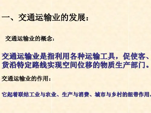 湘教版交通运输业ppt课件