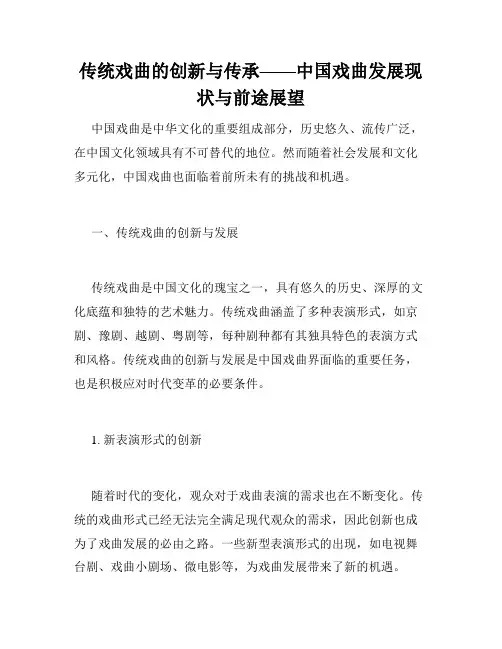 传统戏曲的创新与传承——中国戏曲发展现状与前途展望