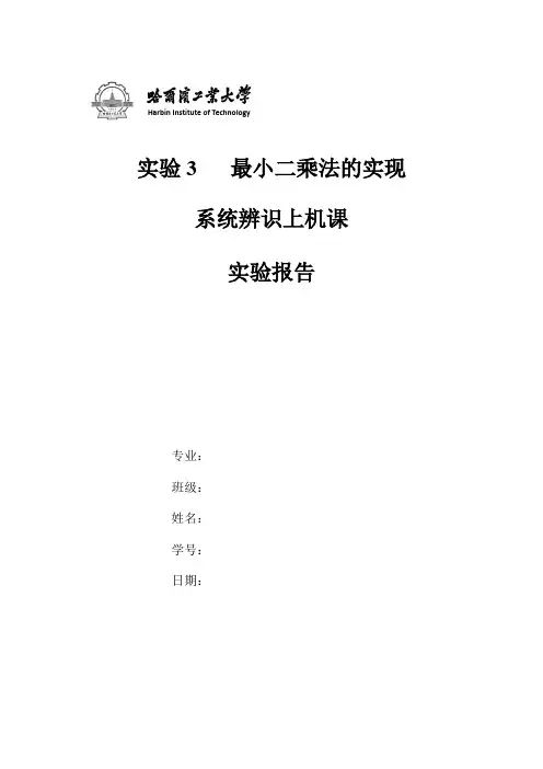 哈工大系统辨识实验三