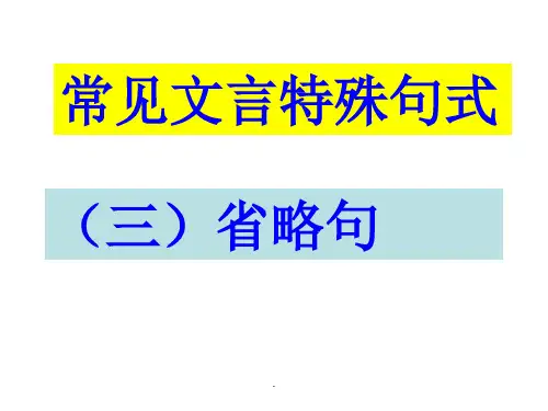 文言文特殊句式(三)省略句