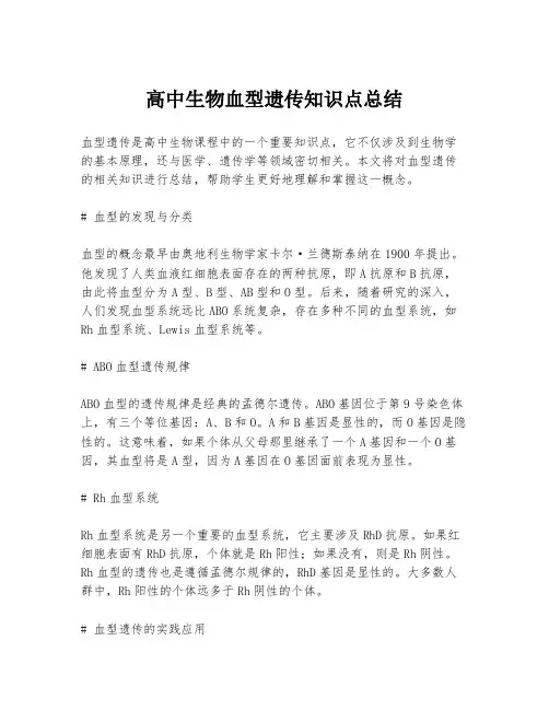 高中生物血型遗传知识点总结