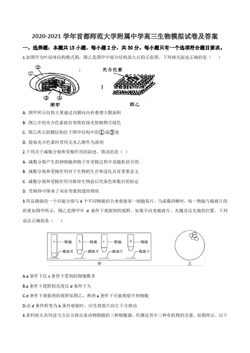 2020-2021学年首都师范大学附属中学高三生物模拟试卷及答案