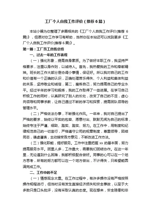 工厂个人自我工作评价（推荐6篇）