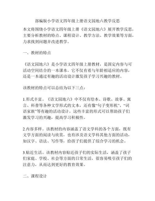 部编版小学语文四年级上册语文园地六教学反思