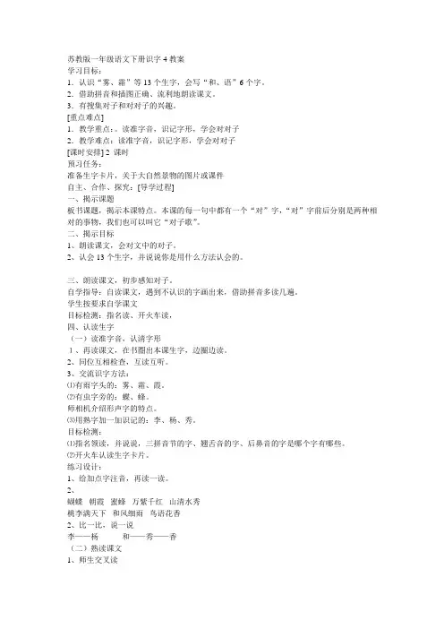 苏教版一年级语文下册识字4教案