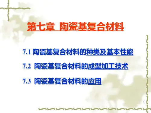 第7章 陶瓷基复合材料
